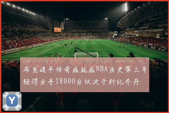 布克追平传奇成就成NBA历史第三年轻得分手18000分仅次于科比乔丹
