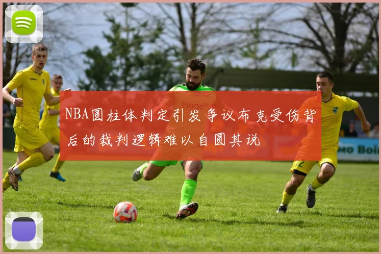 NBA圆柱体判定引发争议布克受伤背后的裁判逻辑难以自圆其说