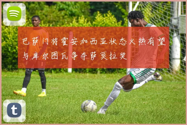 巴萨门将霍安加西亚状态火热有望与库尔图瓦争夺萨莫拉奖