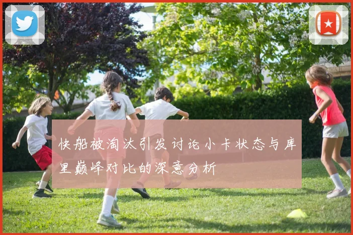 快船被淘汰引发讨论小卡状态与库里巅峰对比的深意分析